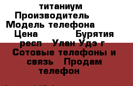 LG G3s титаниум › Производитель ­ LG › Модель телефона ­ G3s › Цена ­ 5 500 - Бурятия респ., Улан-Удэ г. Сотовые телефоны и связь » Продам телефон   